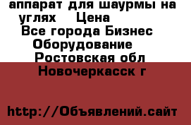 аппарат для шаурмы на углях. › Цена ­ 18 000 - Все города Бизнес » Оборудование   . Ростовская обл.,Новочеркасск г.